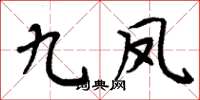 周炳元九凤楷书怎么写