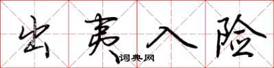 荆霄鹏出夷入险行书怎么写