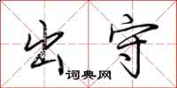 荆霄鹏出守行书怎么写