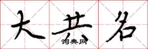 周炳元大共名楷书怎么写