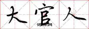 周炳元大官人楷书怎么写