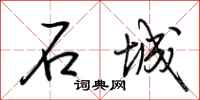 荆霄鹏石城行书怎么写