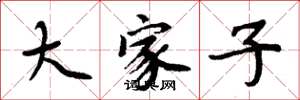 周炳元大家子楷书怎么写