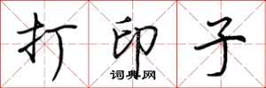 荆霄鹏打印子行书怎么写