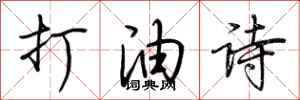 荆霄鹏打油诗行书怎么写