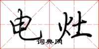 荆霄鹏电灶行书怎么写
