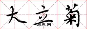 周炳元大立菊楷书怎么写