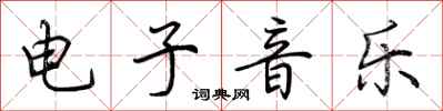 荆霄鹏电子音乐行书怎么写