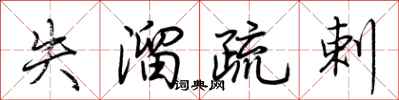 荆霄鹏失溜疏剌行书怎么写
