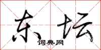 荆霄鹏东坛行书怎么写