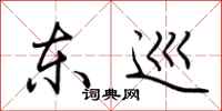 荆霄鹏东巡行书怎么写