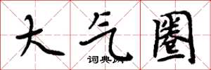 周炳元大气圈楷书怎么写