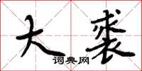 周炳元大裘楷书怎么写