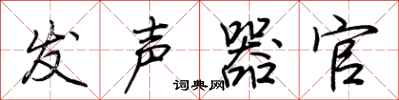 荆霄鹏发声器官行书怎么写