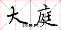 周炳元大庭楷书怎么写