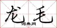 荆霄鹏龙毛行书怎么写