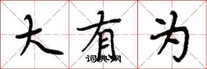 周炳元大有为楷书怎么写