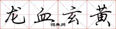 荆霄鹏龙血玄黄行书怎么写
