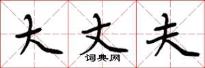周炳元大丈夫楷书怎么写