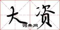 周炳元大资楷书怎么写