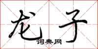 荆霄鹏龙子行书怎么写