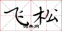 周炳元飞松楷书怎么写