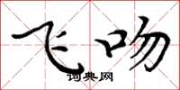 周炳元飞吻楷书怎么写