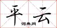 荆霄鹏平云行书怎么写
