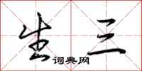 荆霄鹏生三行书怎么写