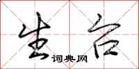 荆霄鹏生台行书怎么写