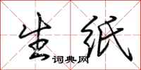 荆霄鹏生纸行书怎么写