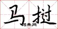 周炳元马挝楷书怎么写