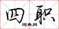 荆霄鹏四职行书怎么写
