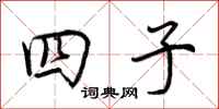 荆霄鹏四子行书怎么写