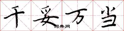 周炳元千妥万当楷书怎么写