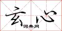 荆霄鹏玄心行书怎么写
