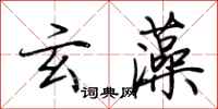 荆霄鹏玄藻行书怎么写