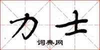 周炳元力士楷书怎么写