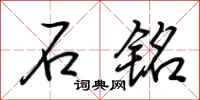 荆霄鹏石铭行书怎么写