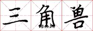 周炳元三角兽楷书怎么写