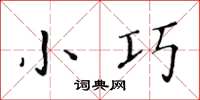 黄华生小巧楷书怎么写