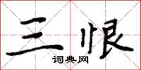 周炳元三恨楷书怎么写