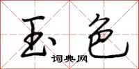 荆霄鹏玉色行书怎么写