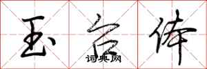 荆霄鹏玉台体行书怎么写