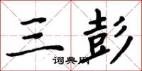 周炳元三彭楷书怎么写