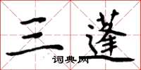 周炳元三蓬楷书怎么写