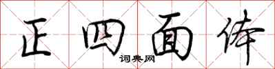 荆霄鹏正四面体行书怎么写
