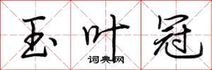 荆霄鹏玉叶冠行书怎么写