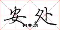 荆霄鹏安处行书怎么写