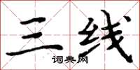 周炳元三线楷书怎么写